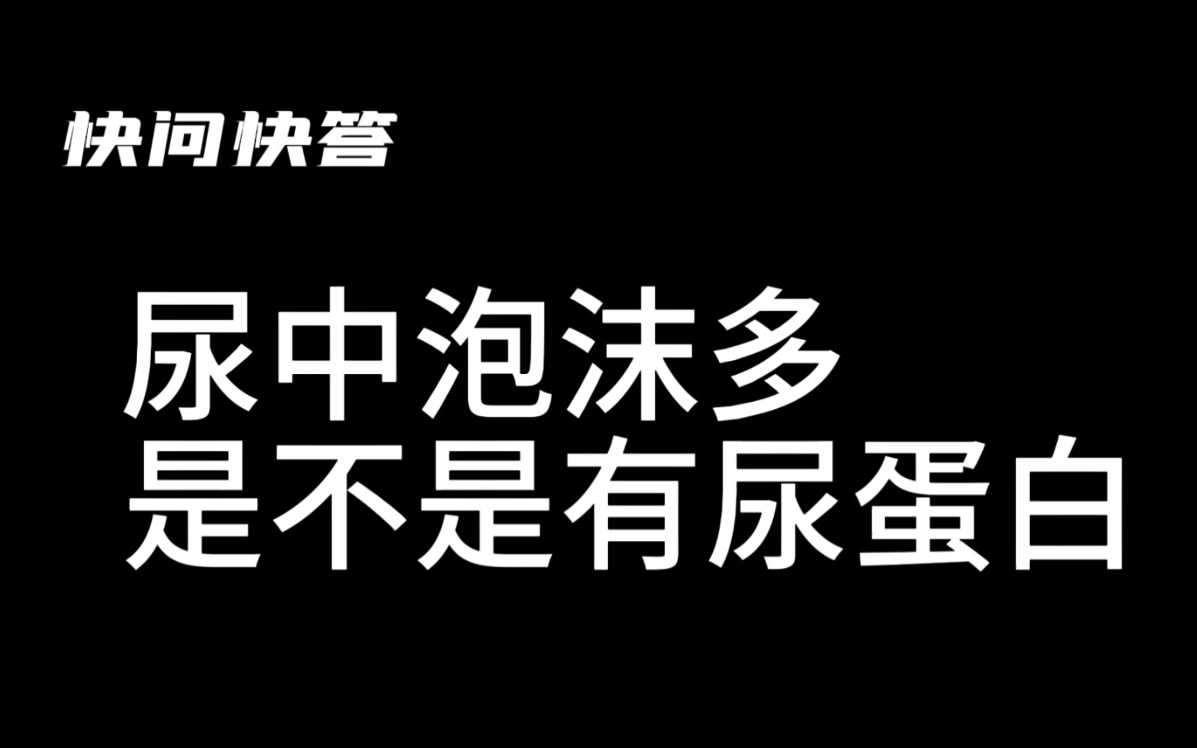 尿泡沫=尿蛋白?尿中泡沫多的原因是……哔哩哔哩bilibili