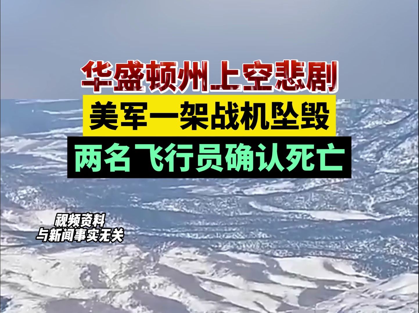 华盛顿州上空悲剧!美军一架战机坠毁,两名飞行员确认死亡