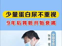 Télécharger la video: 少量蛋白尿不重视，导致9年后肾脏开始衰竭