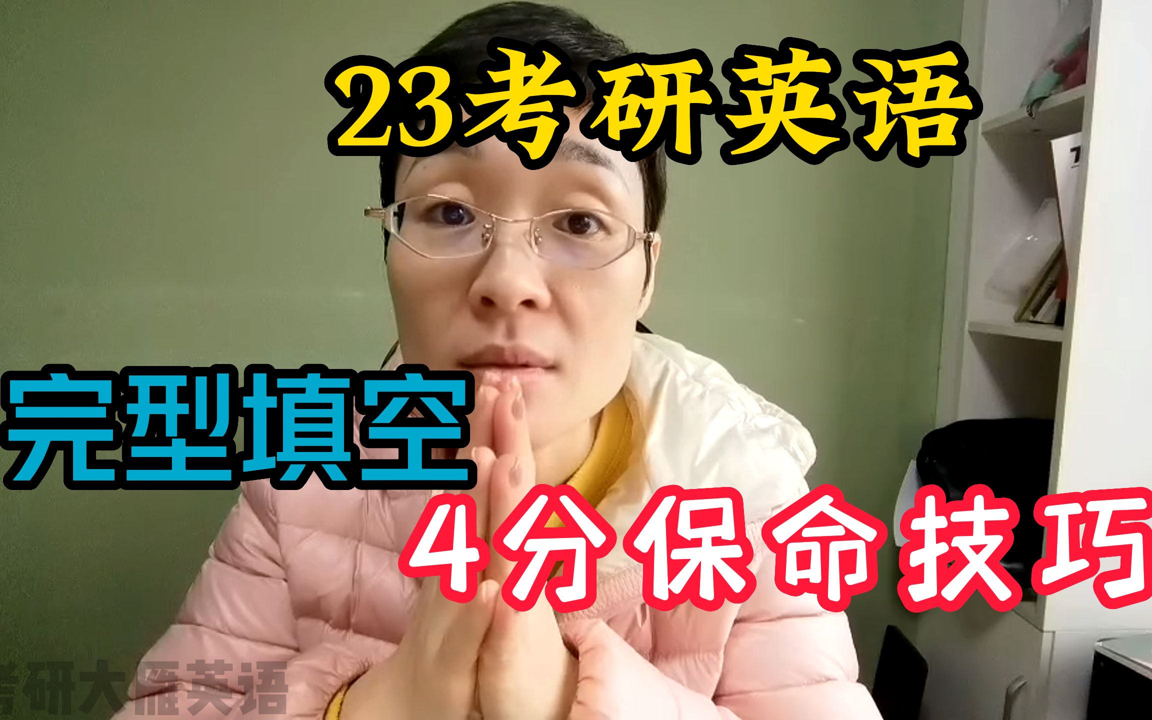 [图]【23考研英语】完型填空 4分保命技巧！听我的！4分到手！！