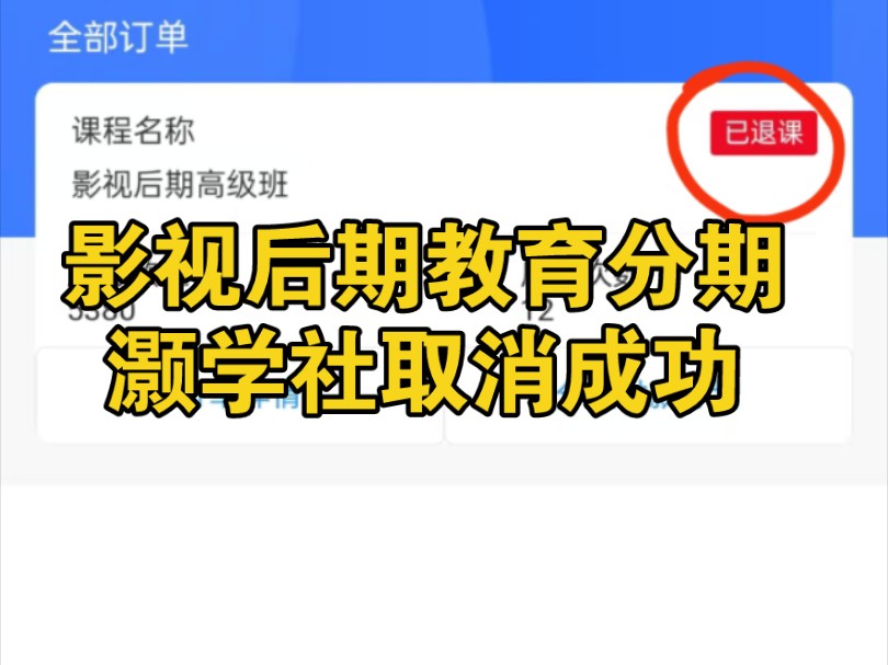 网课先学后付教育分期怎么取消教育机构不给退费怎么办灏学社胜利星球星寰闻岛文化赤睿在线影视后期网课退费成功网课退费退款维权经验分享哔哩哔哩...