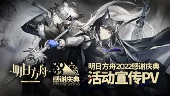 《明日方舟》2022「感谢庆典」活动宣传PV