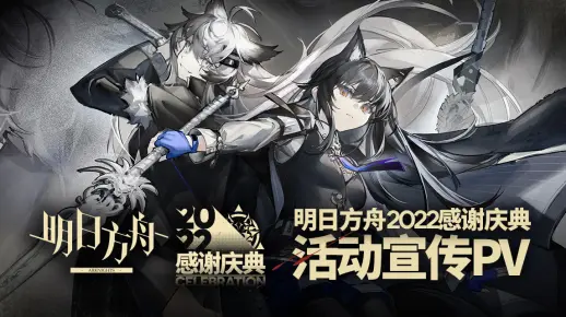 《明日方舟》2022「感谢庆典」活动宣传PV