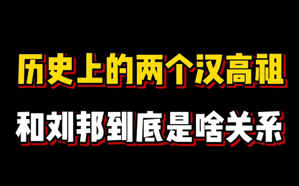 [图]历史上的两个汉高祖，和刘邦到底是啥关系？