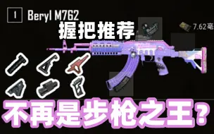 Descargar video: 绝地求生：现版本M762不再是最强步枪了？AUG才是？