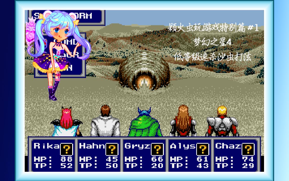 实战梦幻之星4低等级如何速杀大沙虫boss颖火虫玩游戏特别篇1