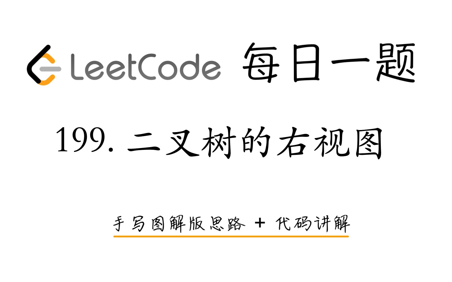 【LeetCode 每日一题】199. 二叉树的右视图 | 手写图解版思路 + 代码讲解哔哩哔哩bilibili