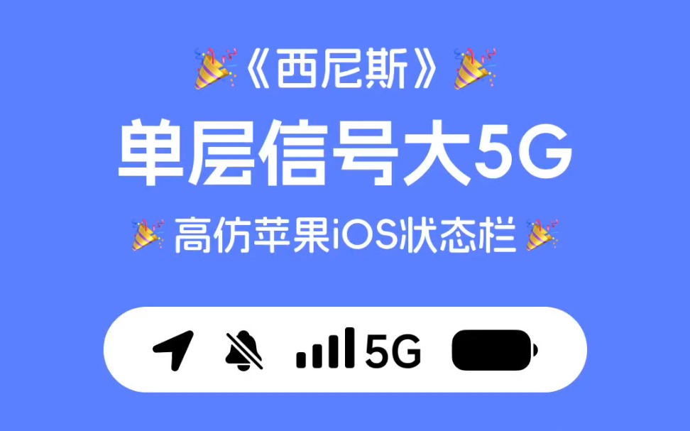 重磅!全机型无HD标识且有大5G标识的iOS状态栏来咯!哔哩哔哩bilibili