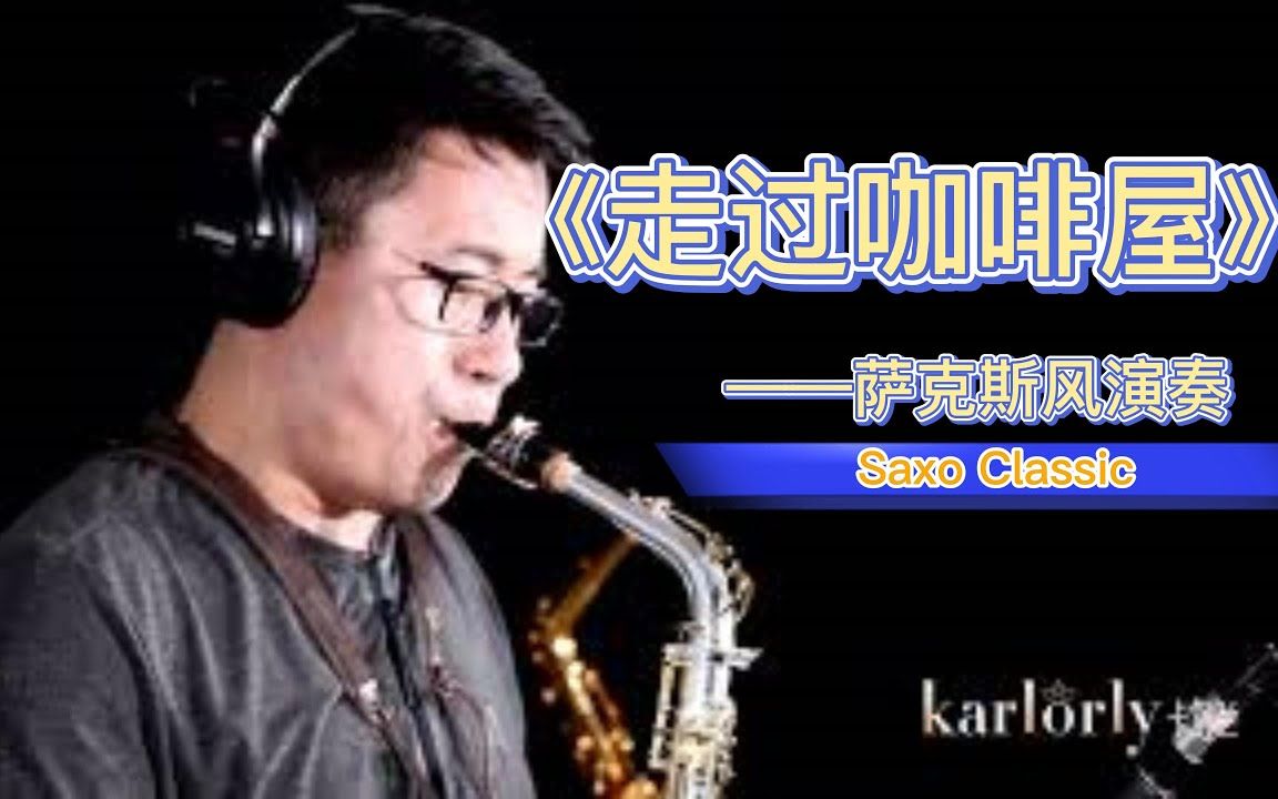 【萨克斯谱】《走过咖啡屋》-千百惠