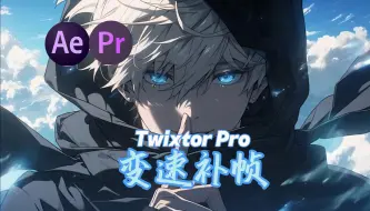 下载视频: 【PR/AE插件】Twixtor Pro最新汉化版！变速补帧插件，轻松实现完美不卡的慢动作丝滑变速效果！