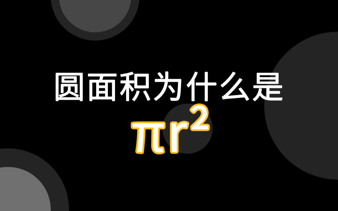 [图]圆的面积(上)--面积为什么是πr²