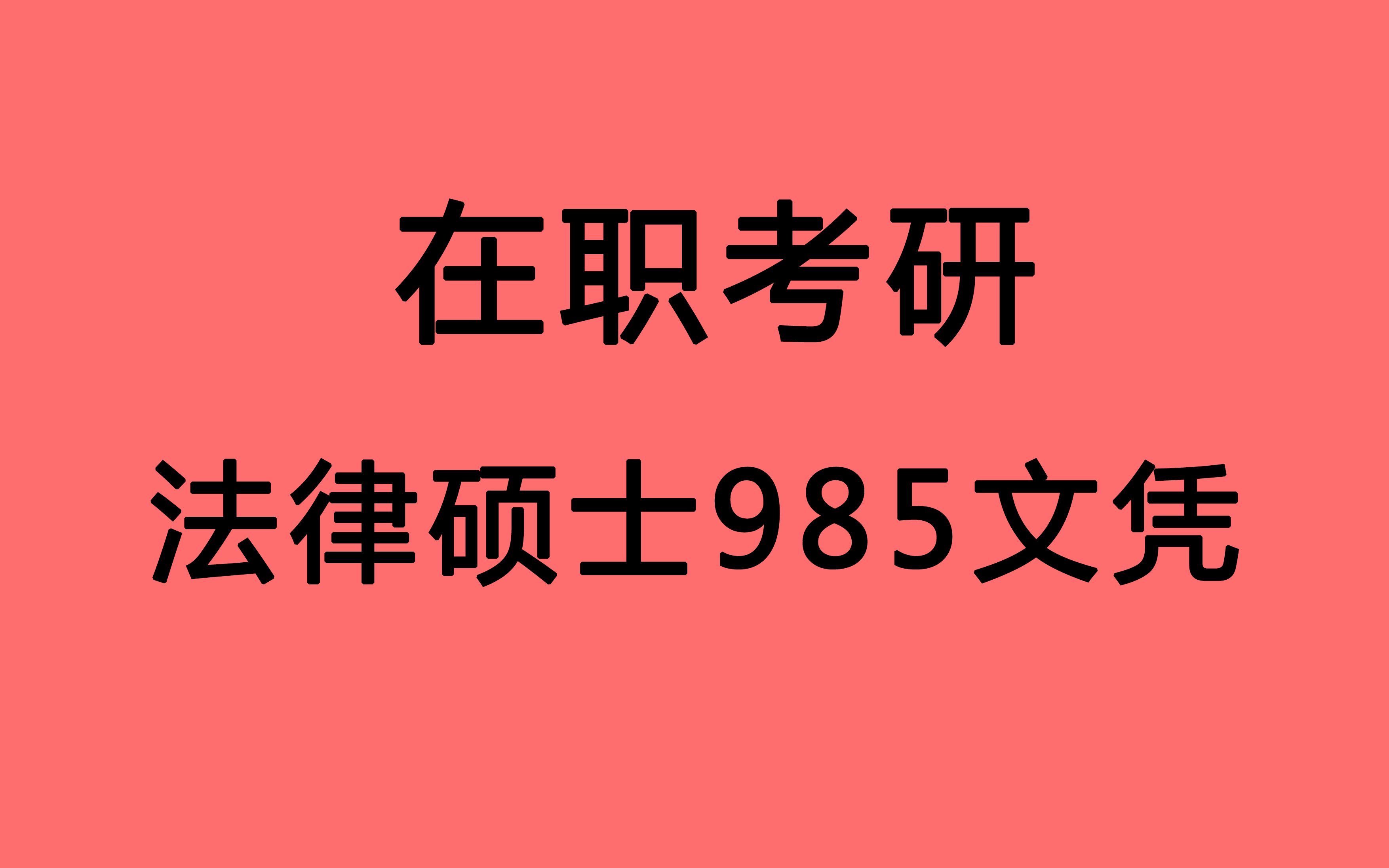 【在职考研 轻松拿下985法律硕士非全文凭】这可能是现在最可能获得985 211文凭的方式 招生多 学校多 分数低 可跨考 假期上课不影响工作哔哩哔哩bilibili