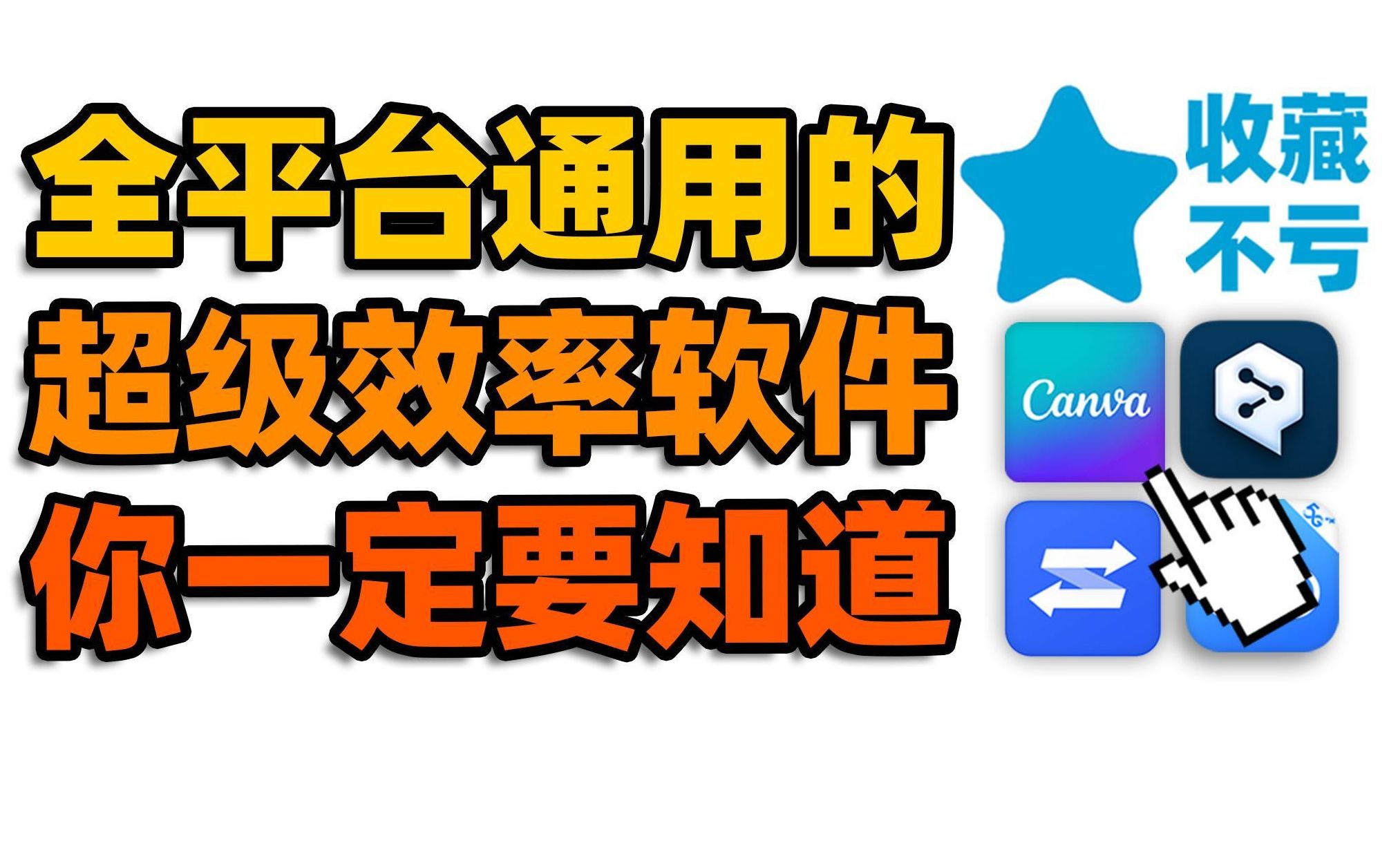 这4个提高效率的全平台App,你一定要知道!【收藏不亏43】哔哩哔哩bilibili