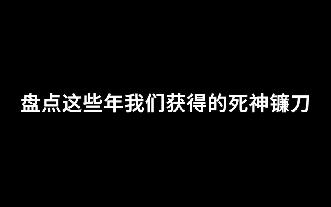 [图]【逆战】你还记得当年的死神镰刀吗