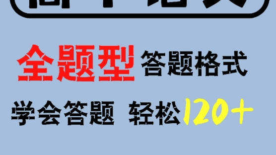 高中语文全题型答题格式 学会答题格式,保证把所有能拿的分全部拿下,避免由于格式不对导致的扣分[赞R]哔哩哔哩bilibili