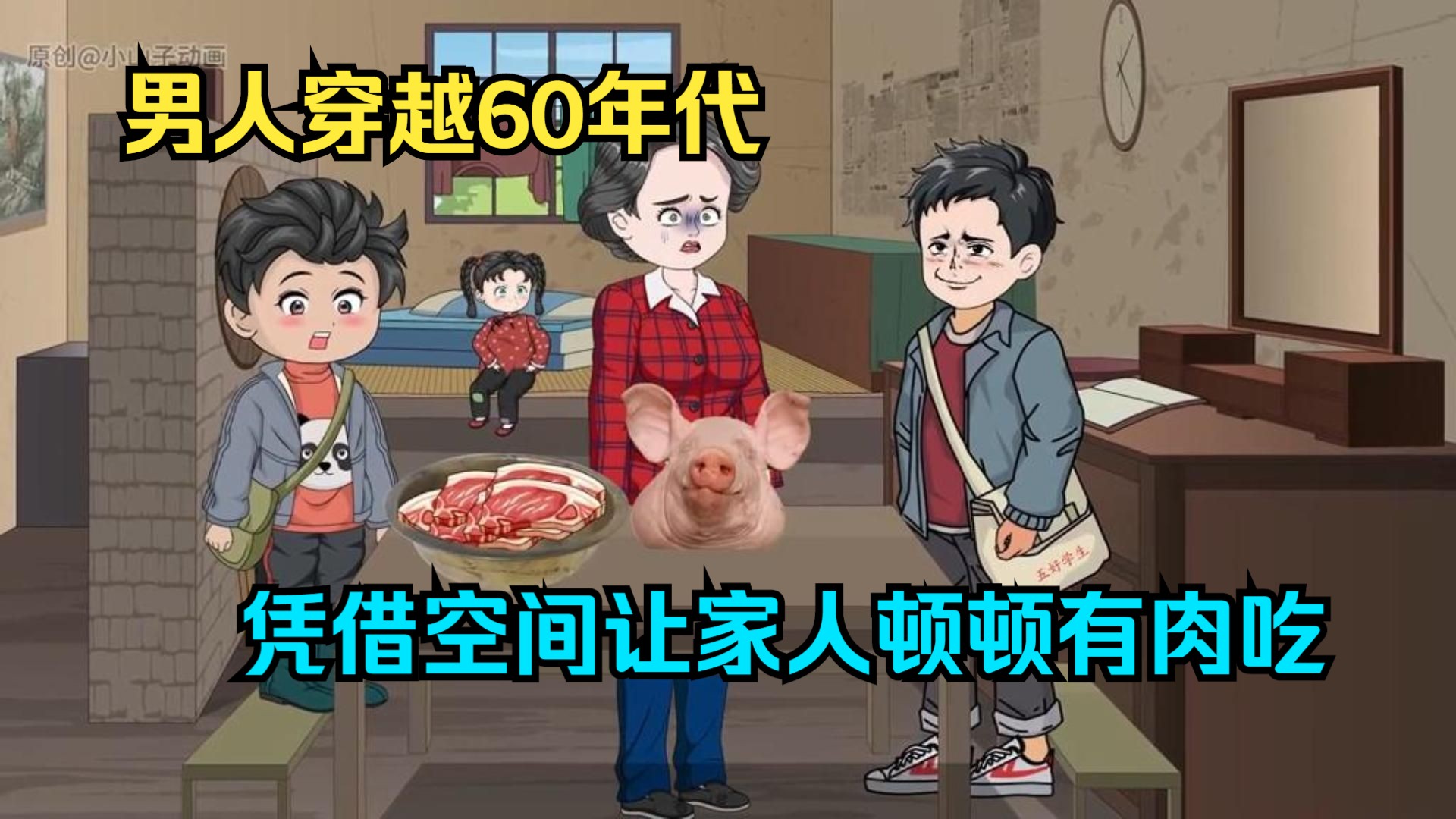 [图]男人穿越60年代，凭借空间让家人顿顿有肉吃！