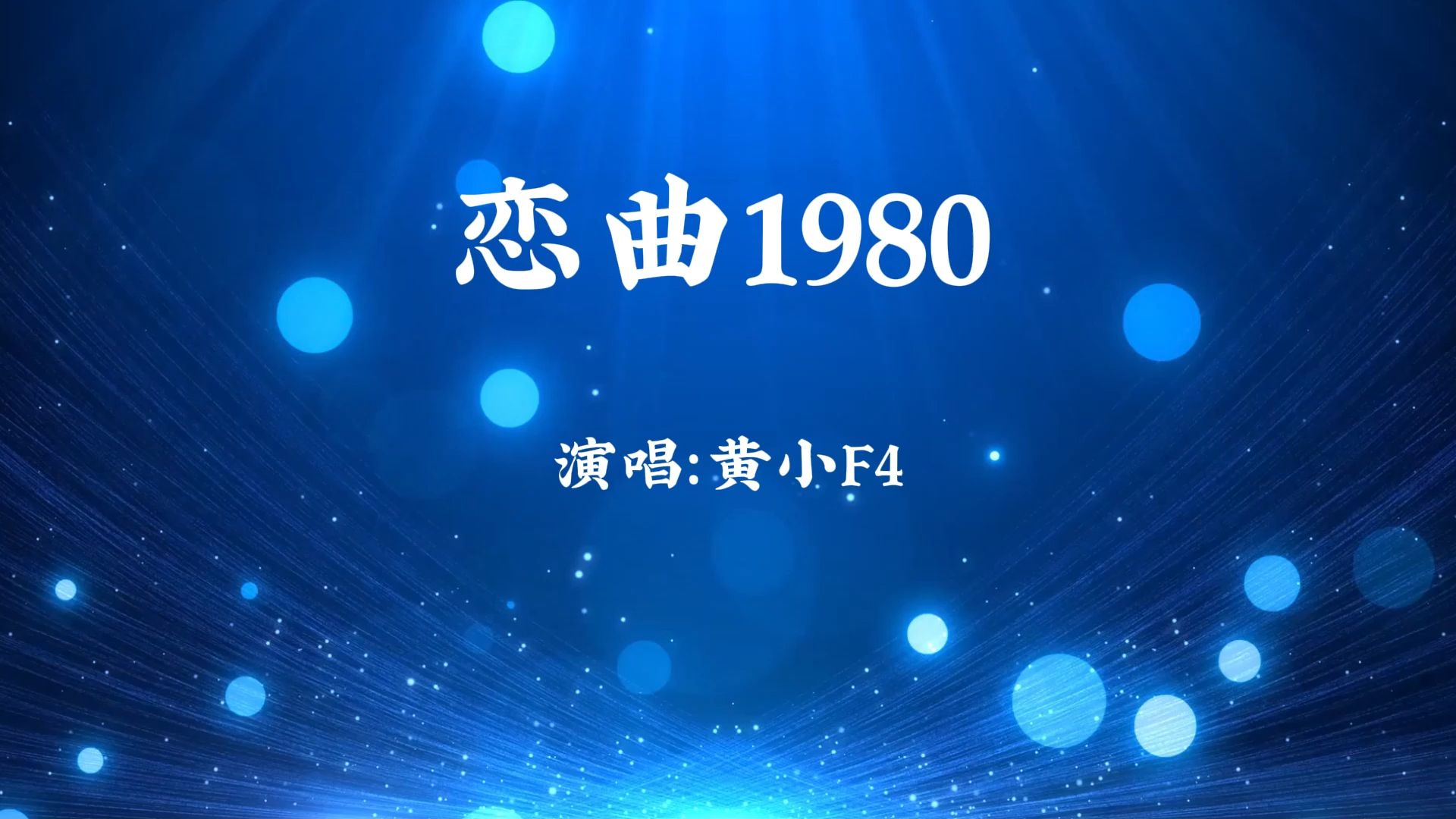 恋曲1997图片