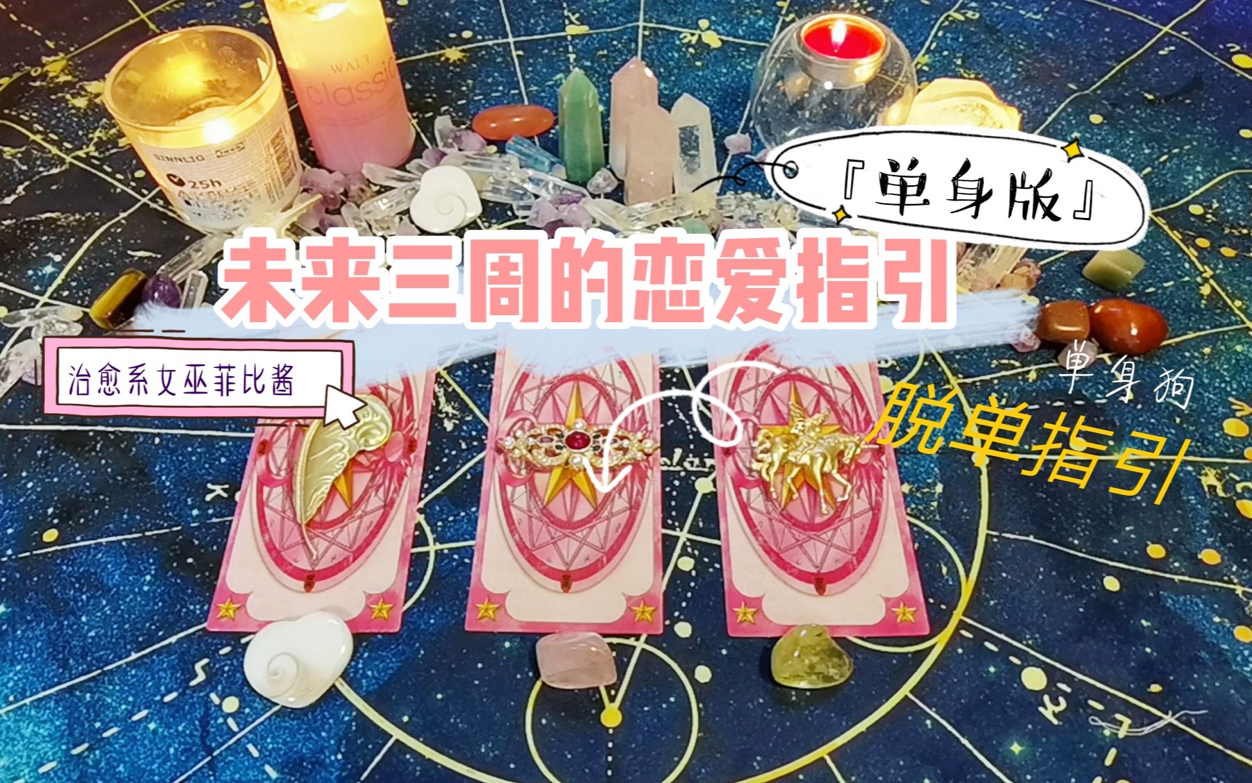 『未来三周的恋爱指引』(单身版)大众占卜☆治愈系女巫菲比酱哔哩哔哩bilibili