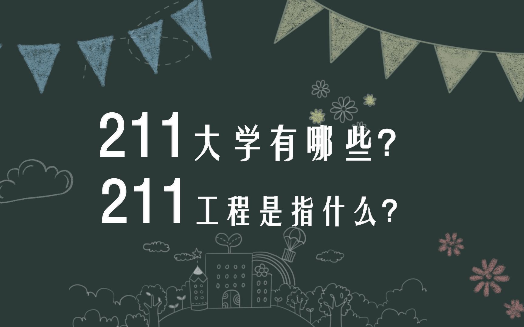 211大学有哪些?211工程指什么?你理想中的大学是什么样的哔哩哔哩bilibili