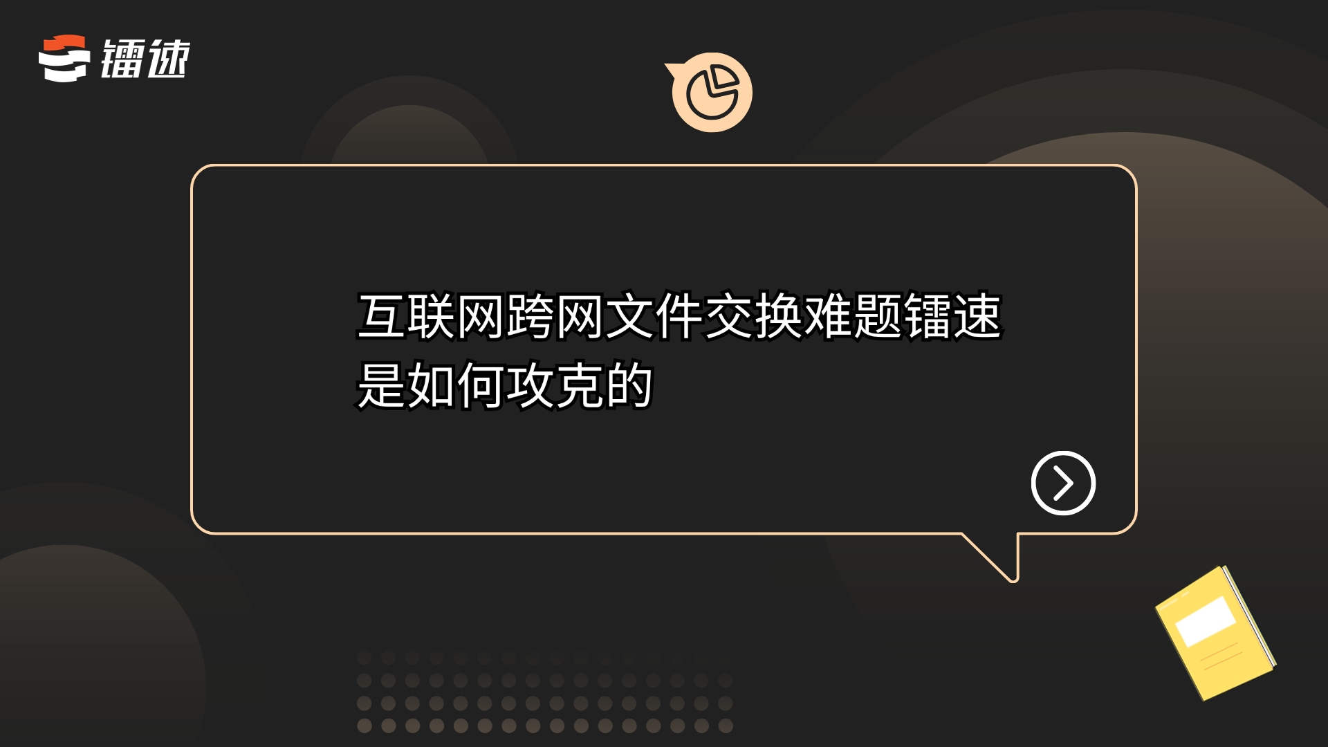 互联网跨网文件交换难题镭速是如何攻克的哔哩哔哩bilibili