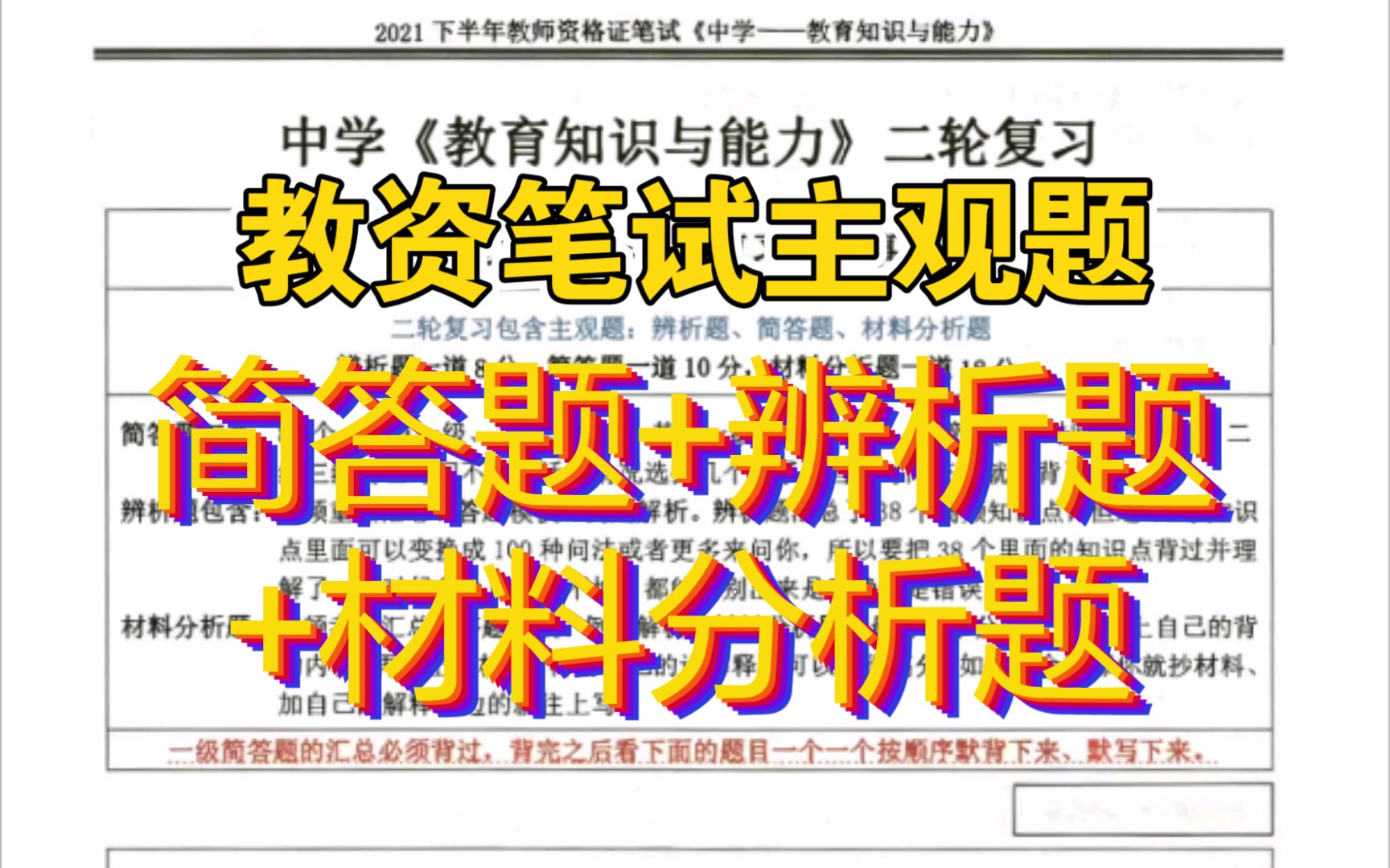 【教资笔试】最新教师资格证考试 笔试 中学科目二教育知识与能力 主观题汇总 简答题 辨析题 材料分析题 模板 方法总结哔哩哔哩bilibili