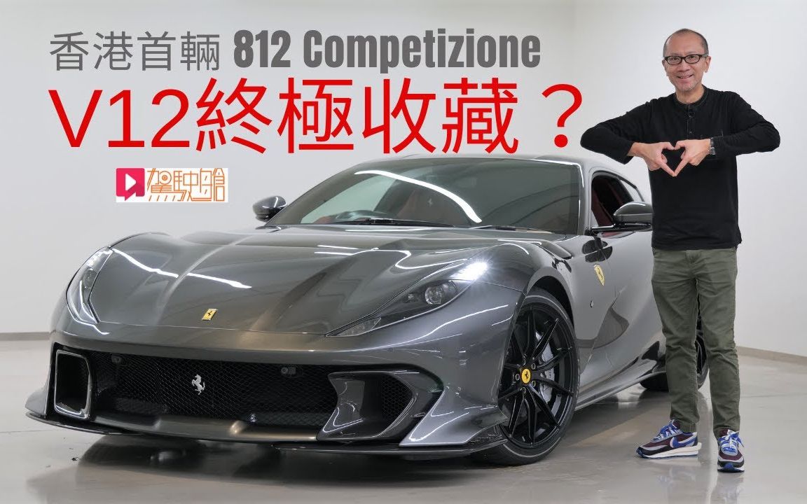 [图]《现场直击》Ferrari 812 Competizione 优先欣赏