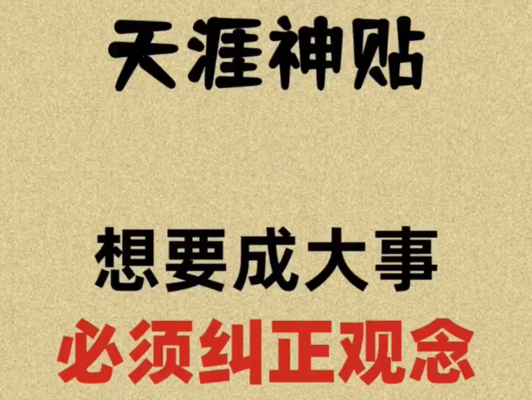 成大事者,必须先纠正观念!