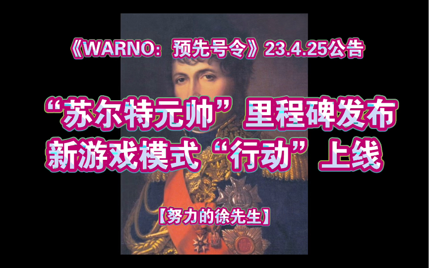 【徐先生】《WARNO:预先号令》23.4.25公告.'苏尔特'里程碑发布