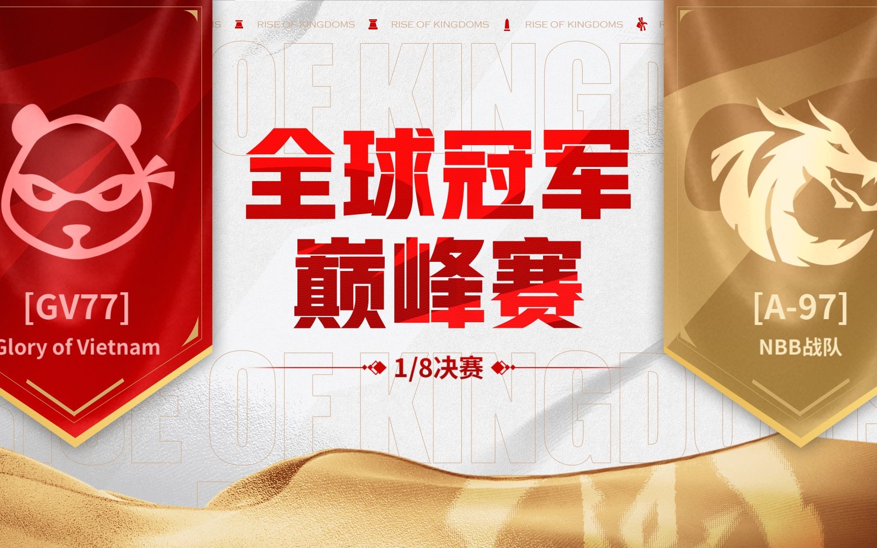 全球冠军巅峰赛16进8:【A97】VS【GV77】手机游戏热门视频