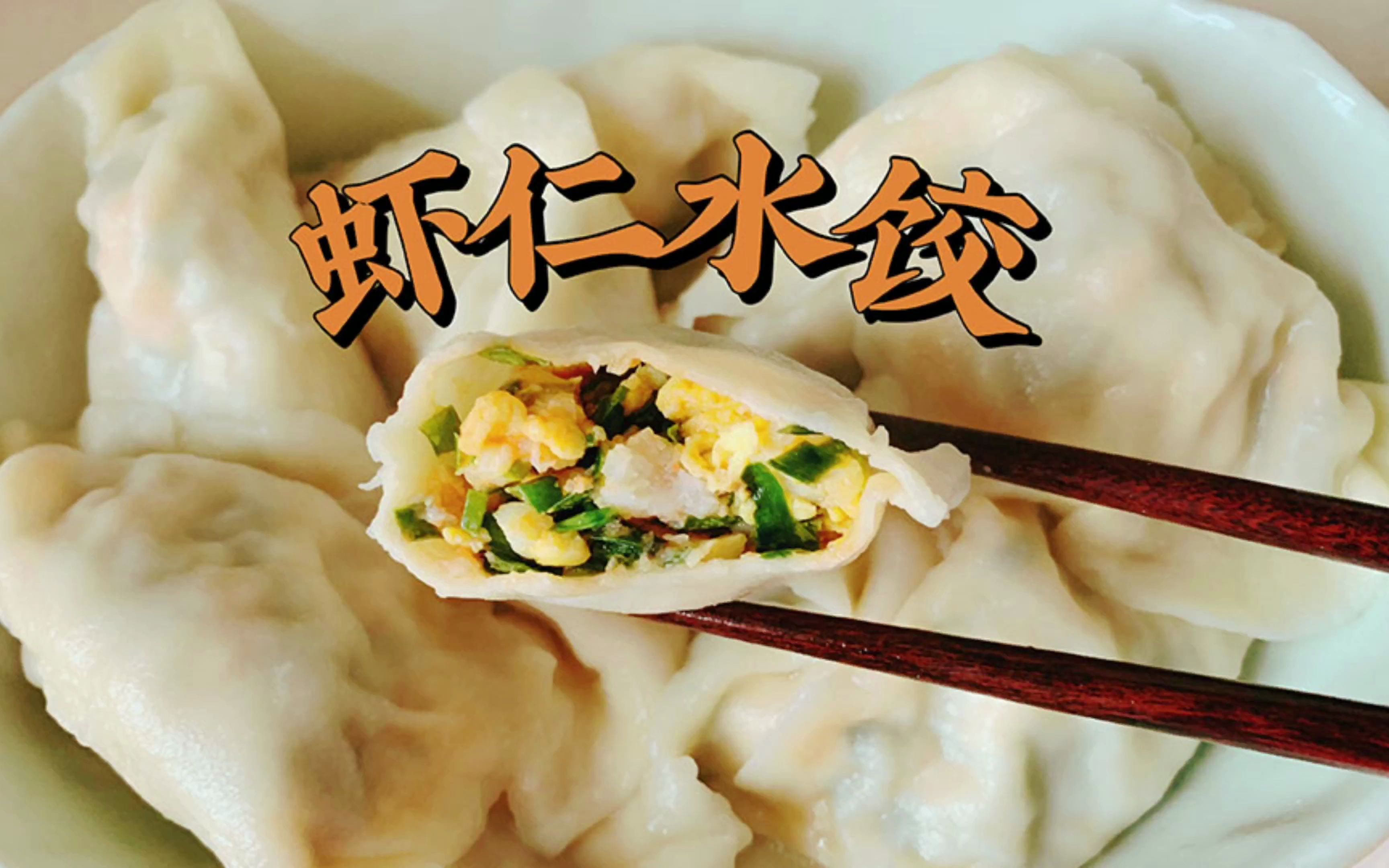 活动作品虾仁水饺唇齿留鲜冬至吃饺子喽