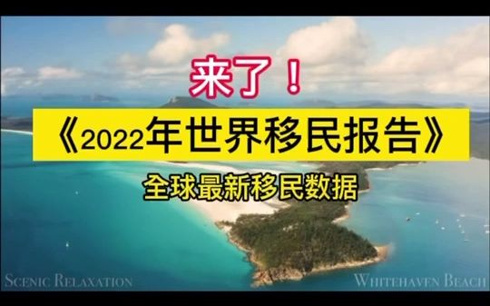 [图]《2022年世界移民报告》来啦！