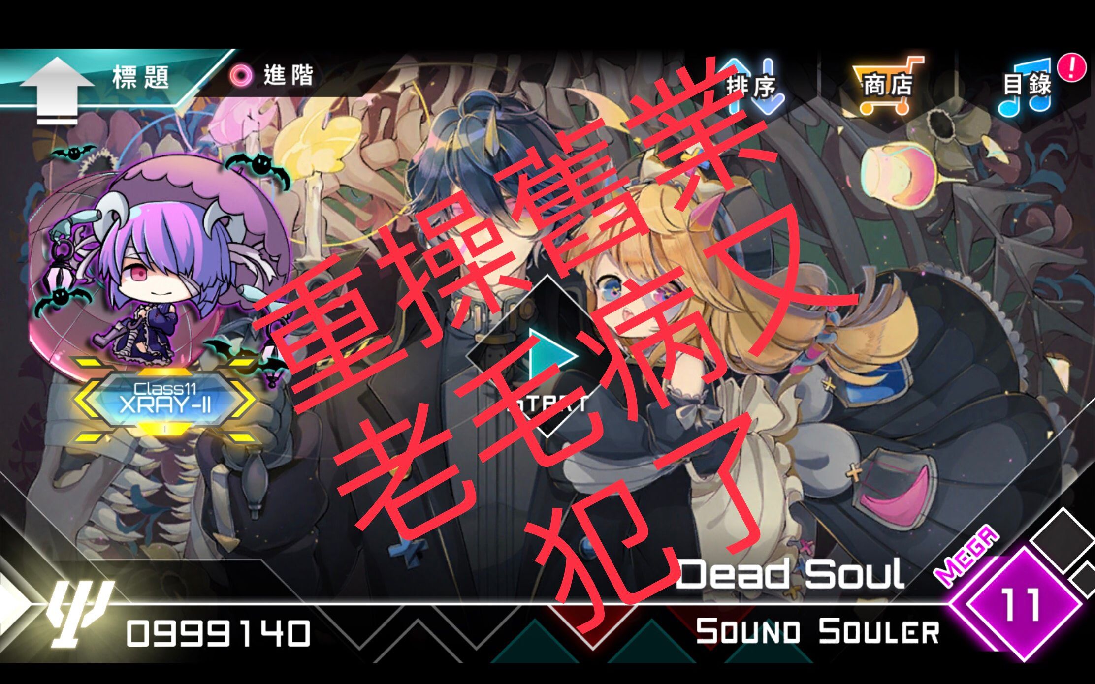 【dynamix】重操旧业,老毛病又犯了dead soul mega11 fc