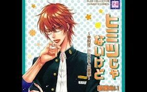 Drama ヒミツじゃないけど 幸村修二についての観察 東雲隆一 檜山修之 鳥海浩輔 幸村修二 哔哩哔哩