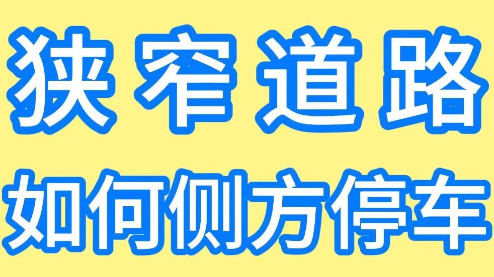 侯主任说 | 狭窄道路如何侧方停车