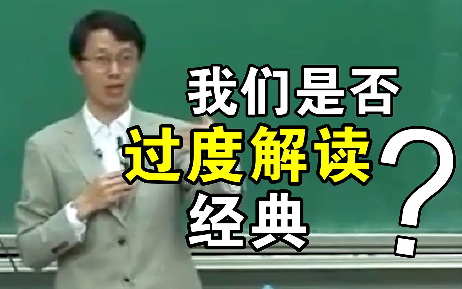 【杨立华】研读经典,与同学们分享我自己的几条原则哔哩哔哩bilibili