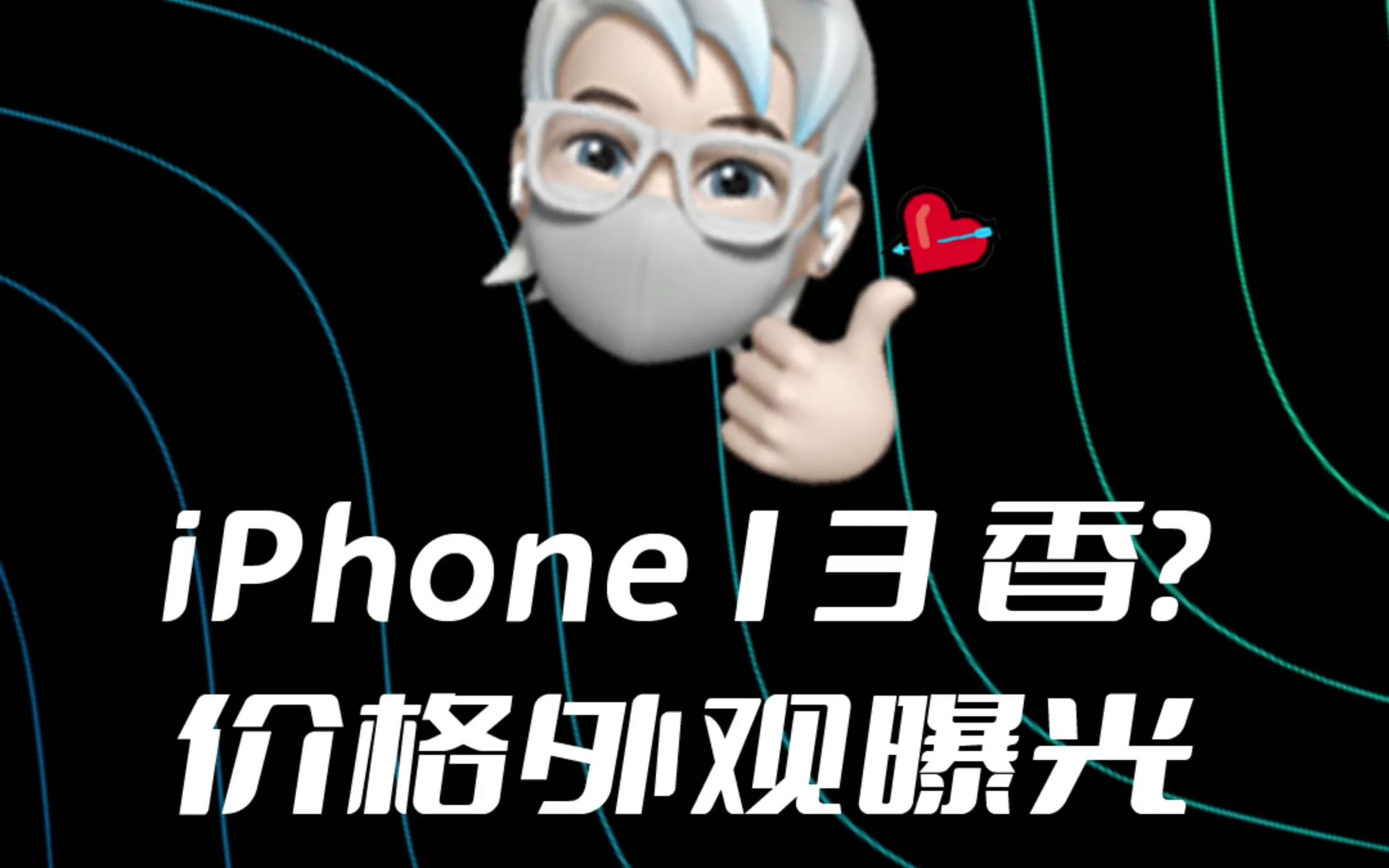 iPhone13大爆料!价格配置颜色都出来了,十三是否真的香呢?哔哩哔哩bilibili