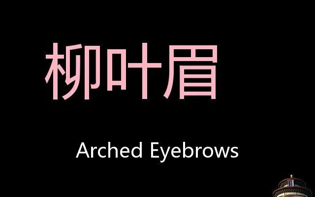 arched-eyebrow图片