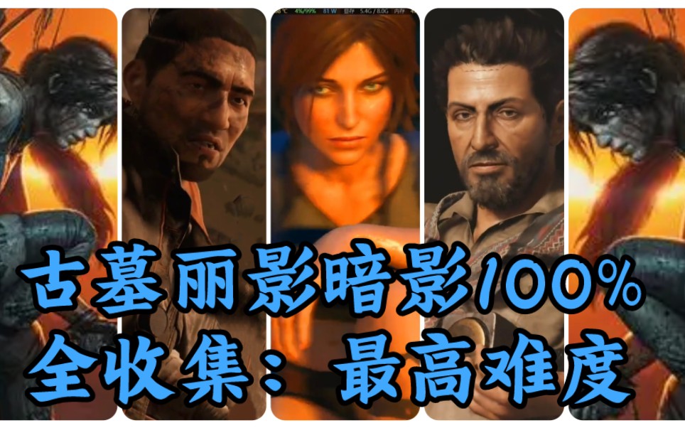 【4K】古墓丽影11暗影:最高难度全收集:通关教学攻略.100%!MOD版主线+古墓+支线.已完结单机游戏热门视频