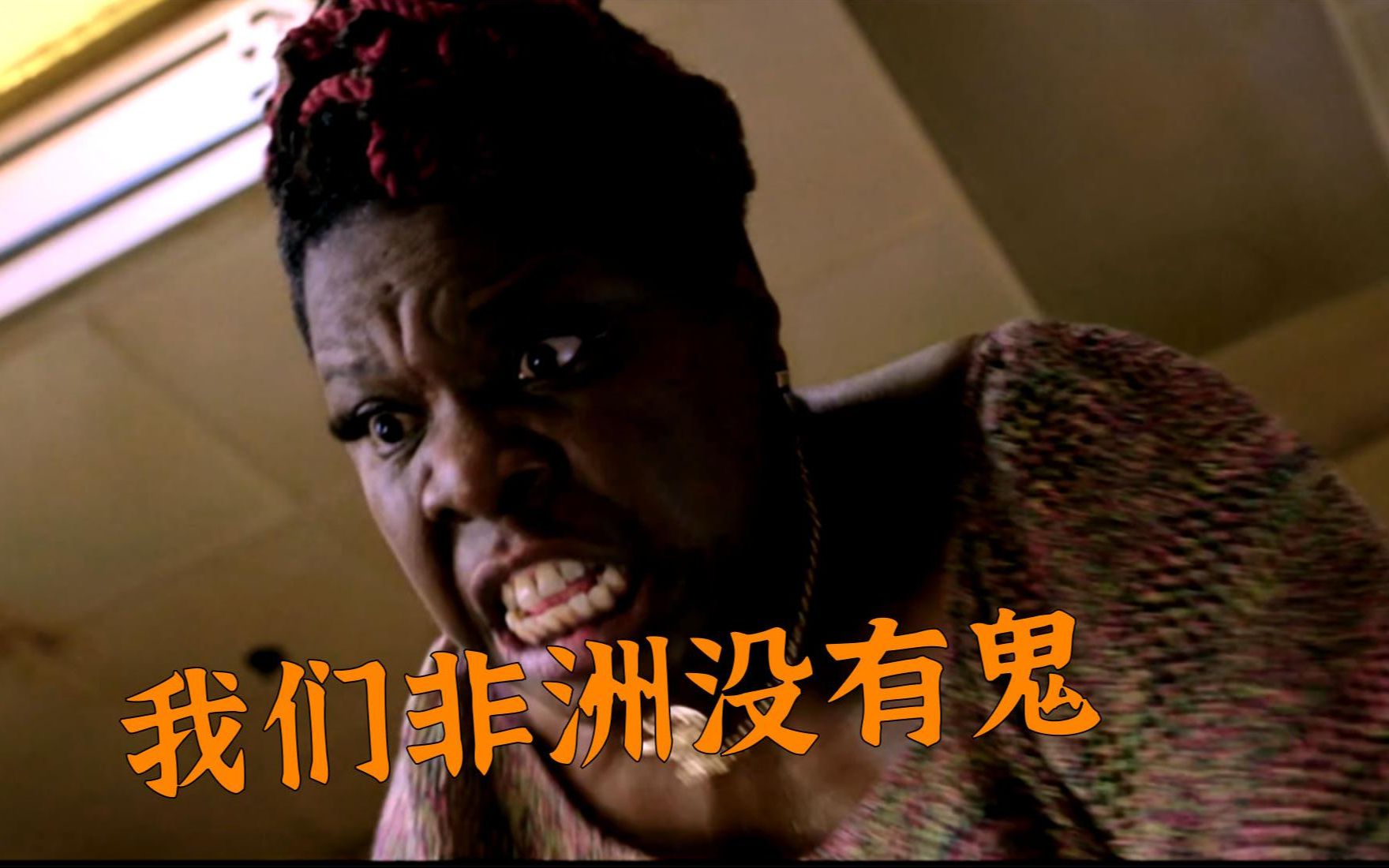 黑人遇鬼的爆笑现场无论哪个国家的鬼只要找上黑人非死即残