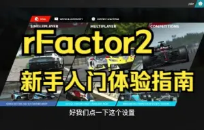 下载视频: 【模拟赛车设置-RF2篇】新手入门设置指南之rfactor2