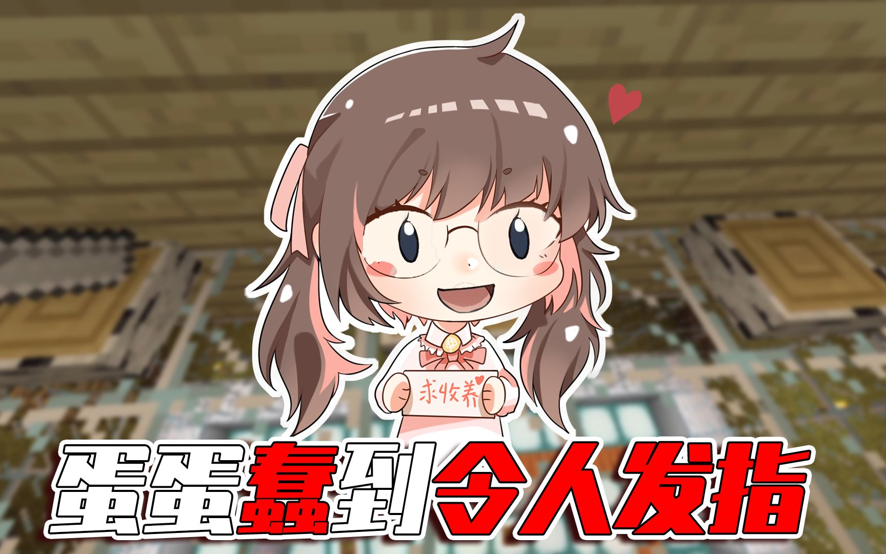 我的世界奇遇记186蛋蛋到底有多傻阿阳家族被询问后都脸红了