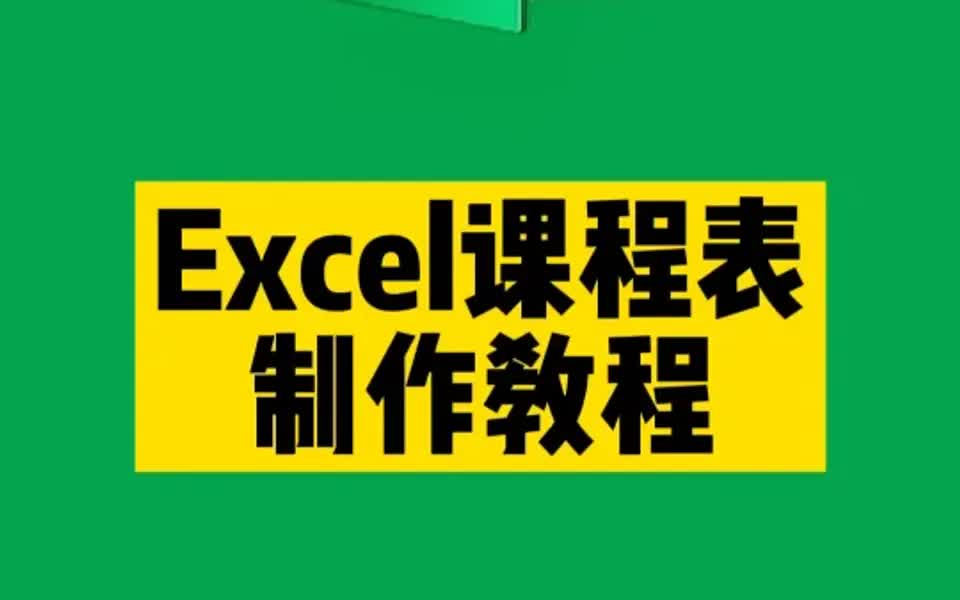 [图]Excel课程表及类似表单制作教程一招学会‼️