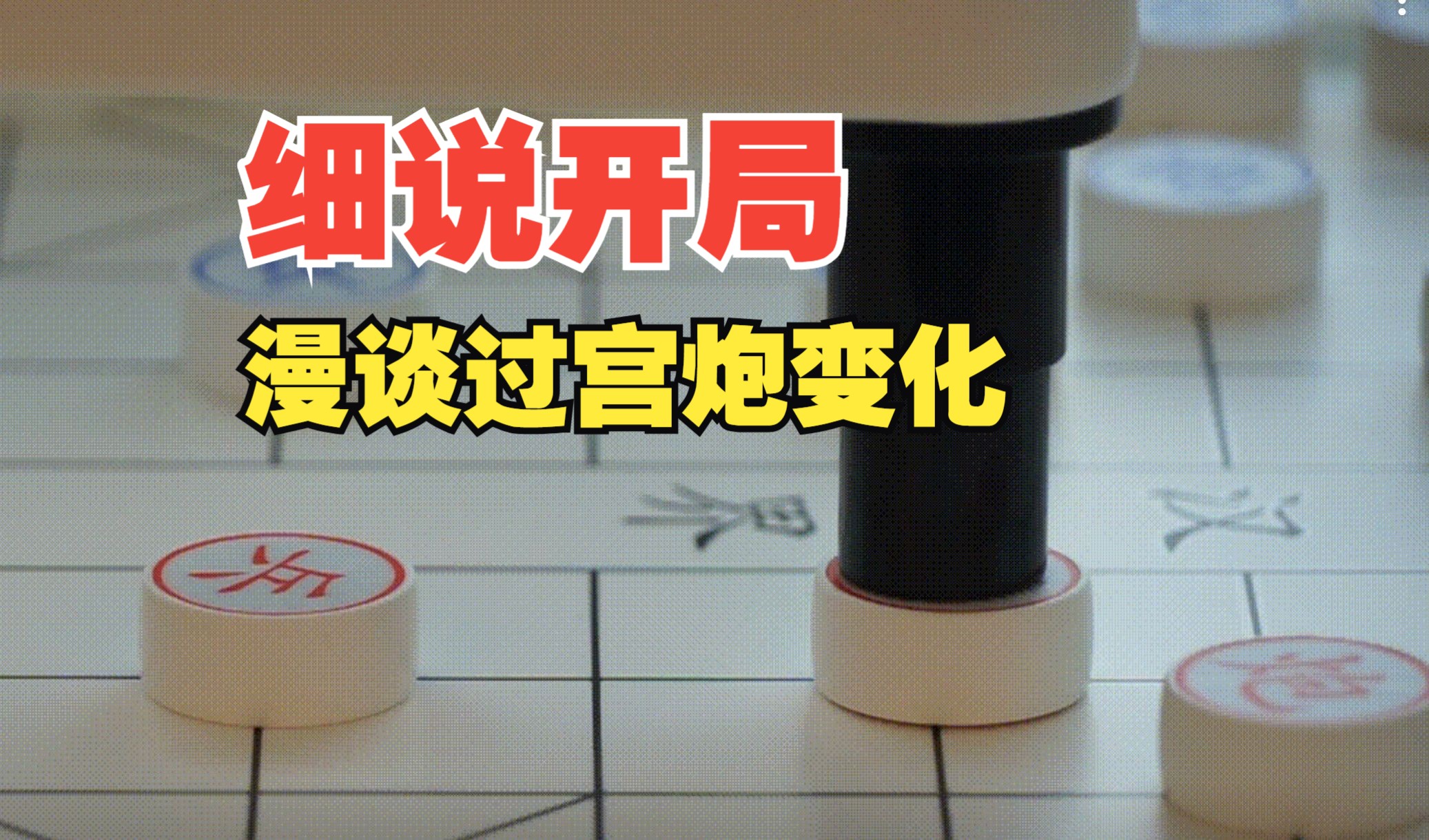 中国象棋开局细解:漫谈过宫炮第一路变化(先手优势集):至今为止录得最好的一个,不愧是我的六年精品过宫炮,都给我来看!哔哩哔哩bilibili