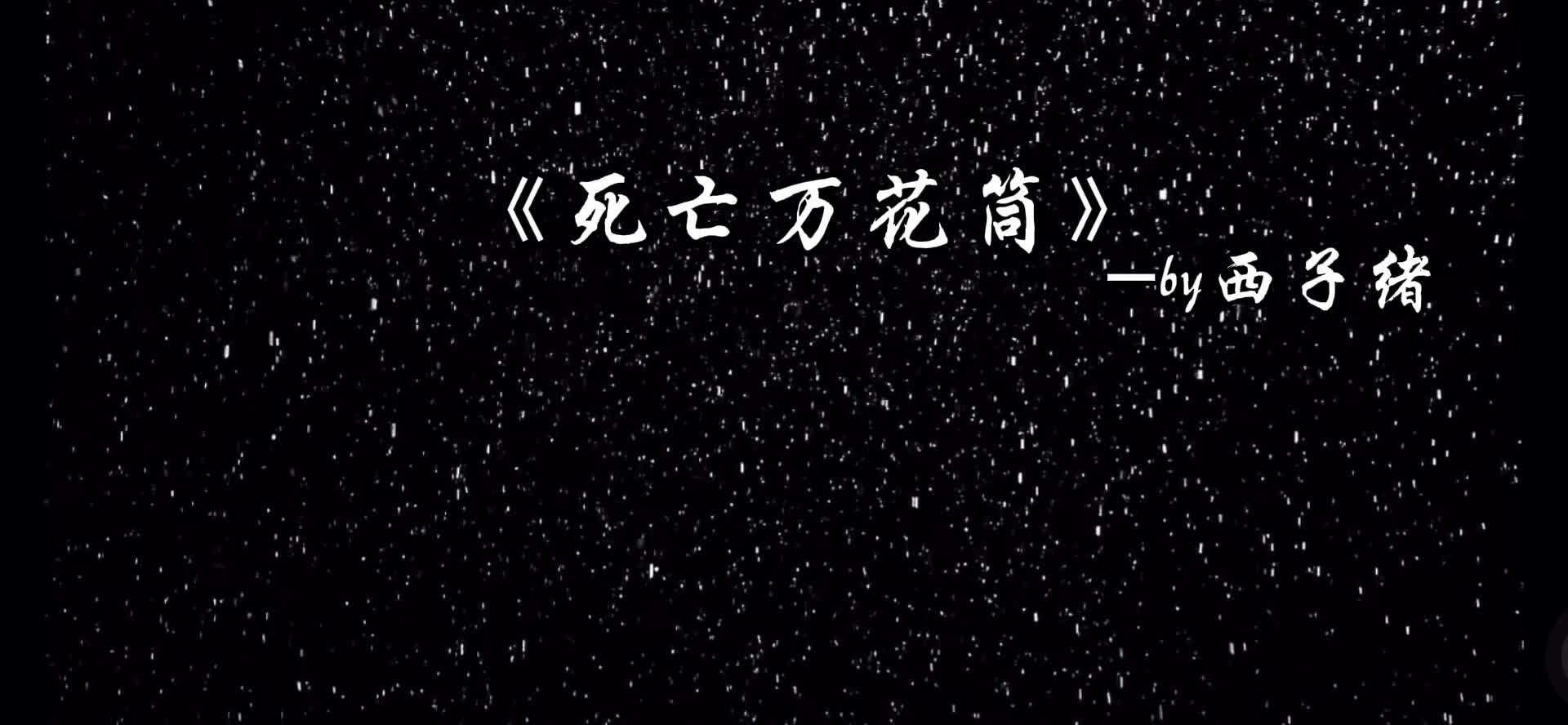 告白#死亡万花筒#阮南烛x林秋石