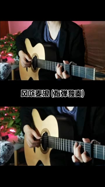 风吹麦浪 吉他指弹 李健非常好听的一首歌之一