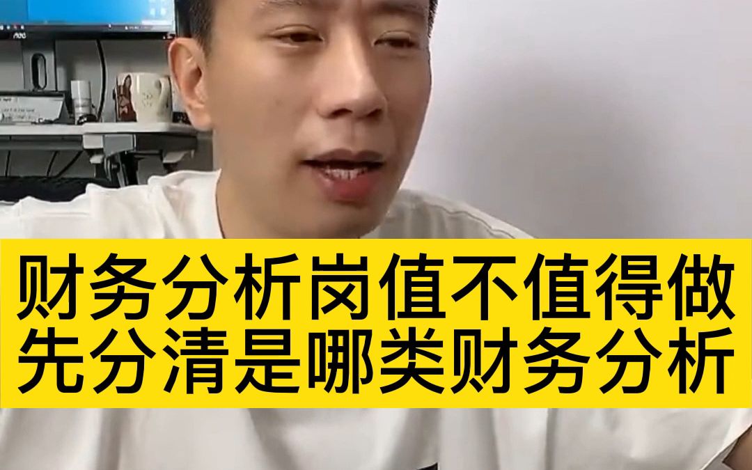 财务分析岗值不值得做,先分清是哪类财务哔哩哔哩bilibili