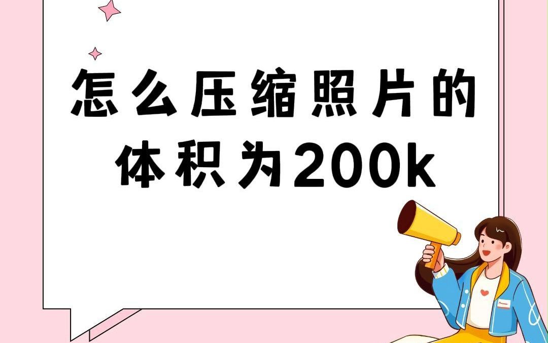 怎麼壓縮照片的體積為200k