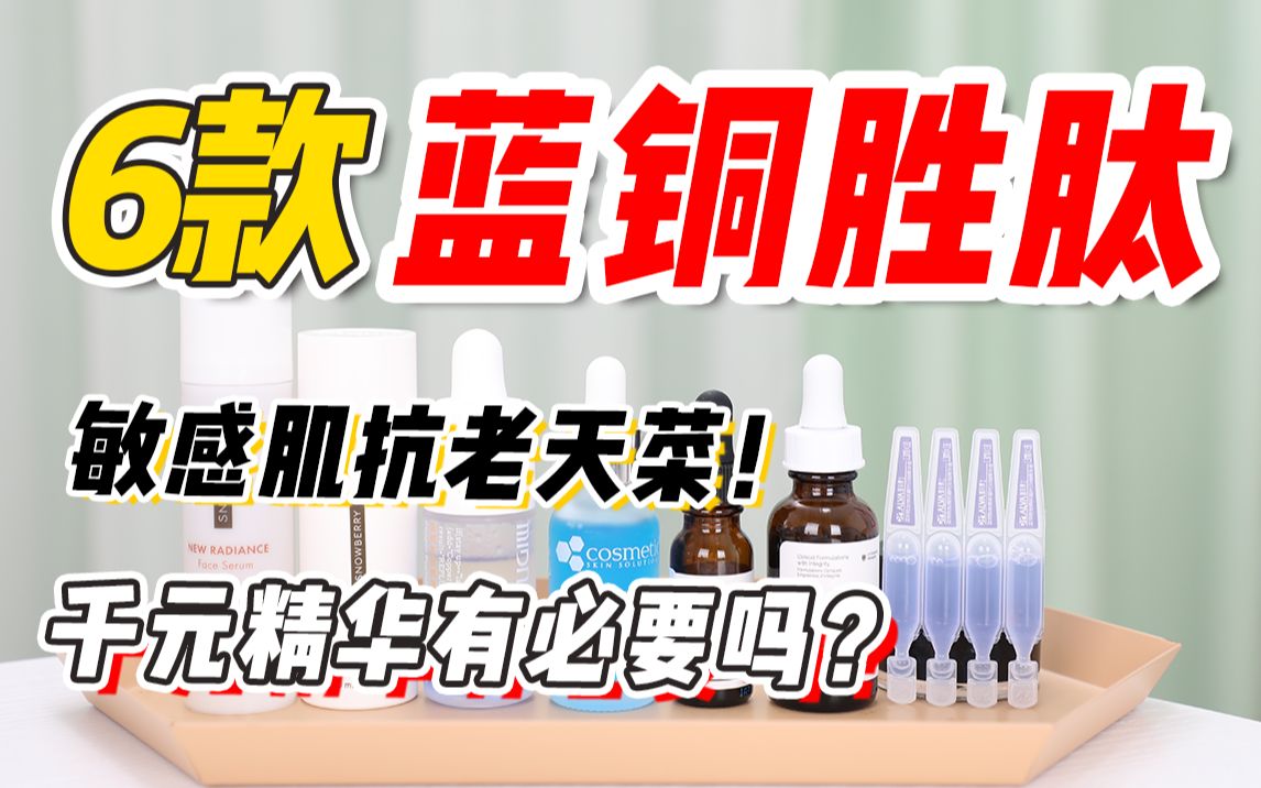 蓝铜胜肽精华,真的值这么贵吗?【良心无广】哔哩哔哩bilibili