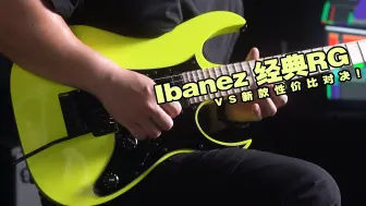 Download Video: Ibanez 日产经典RG550 VS 印尼产新款RG470 性价比对决！全网最真实、最专业的深度体验测评！