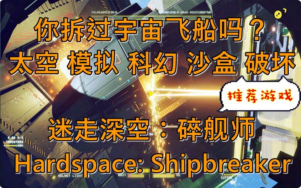 [图]你知道拆飞船也能拆上瘾吗？【迷走深空：碎舰师 Hardspace Shipbreaker】